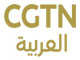 CGTN Arabic