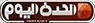 شعار قناة Al Hadath Alyoum — الحدث اليوم