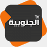 شعار قناة Al Janoubia TV — قناة الجنوبي