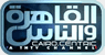 شعار قناة Al Kahera Wal Nas — القاهرة والناس