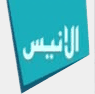 شعار قناة Alanis TV — قناة الانيس