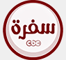 شعار قناة CBC Sofra — سفرة CBC