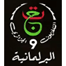 شعار قناة El Barlamaniya — البرلمانية