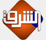 شعار قناة El Sharq — قناة الشرق
