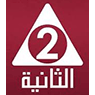 شعار قناة ERTU 2 — الثانية (Al Thanya)