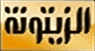 شعار قناة Zaytoona — قناة الزيتونة
